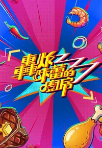 2026年中国香港综艺《轰炸味蕾的厨房》 连载至第07集 4K网盘迅雷下载