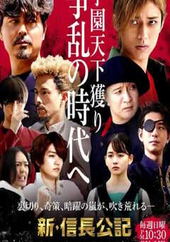 新·信长公记～同学是战国武将～