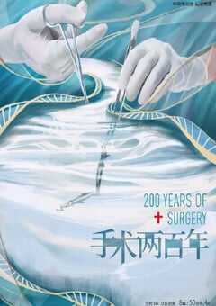 手术两百年