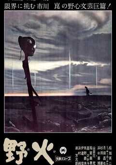 野火1959
