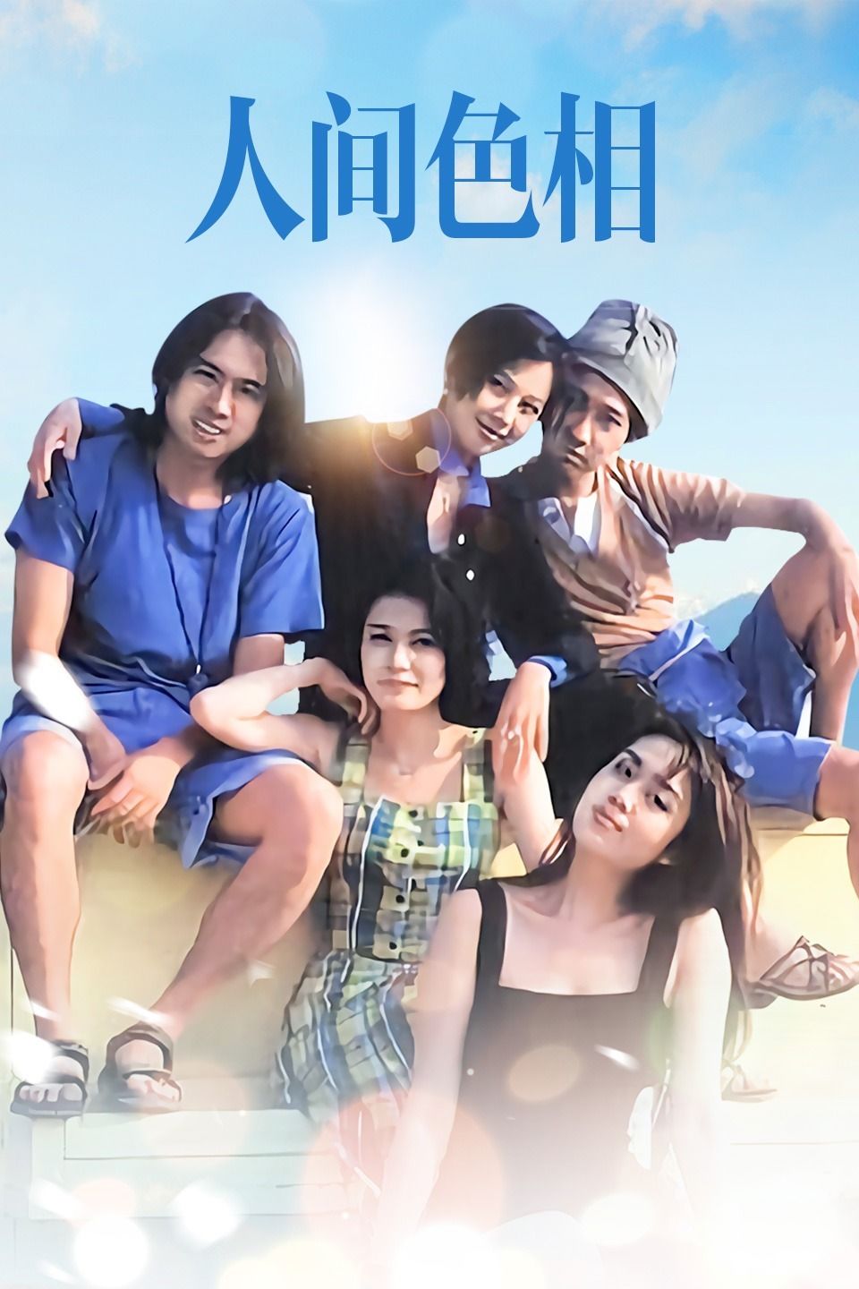 人间色相