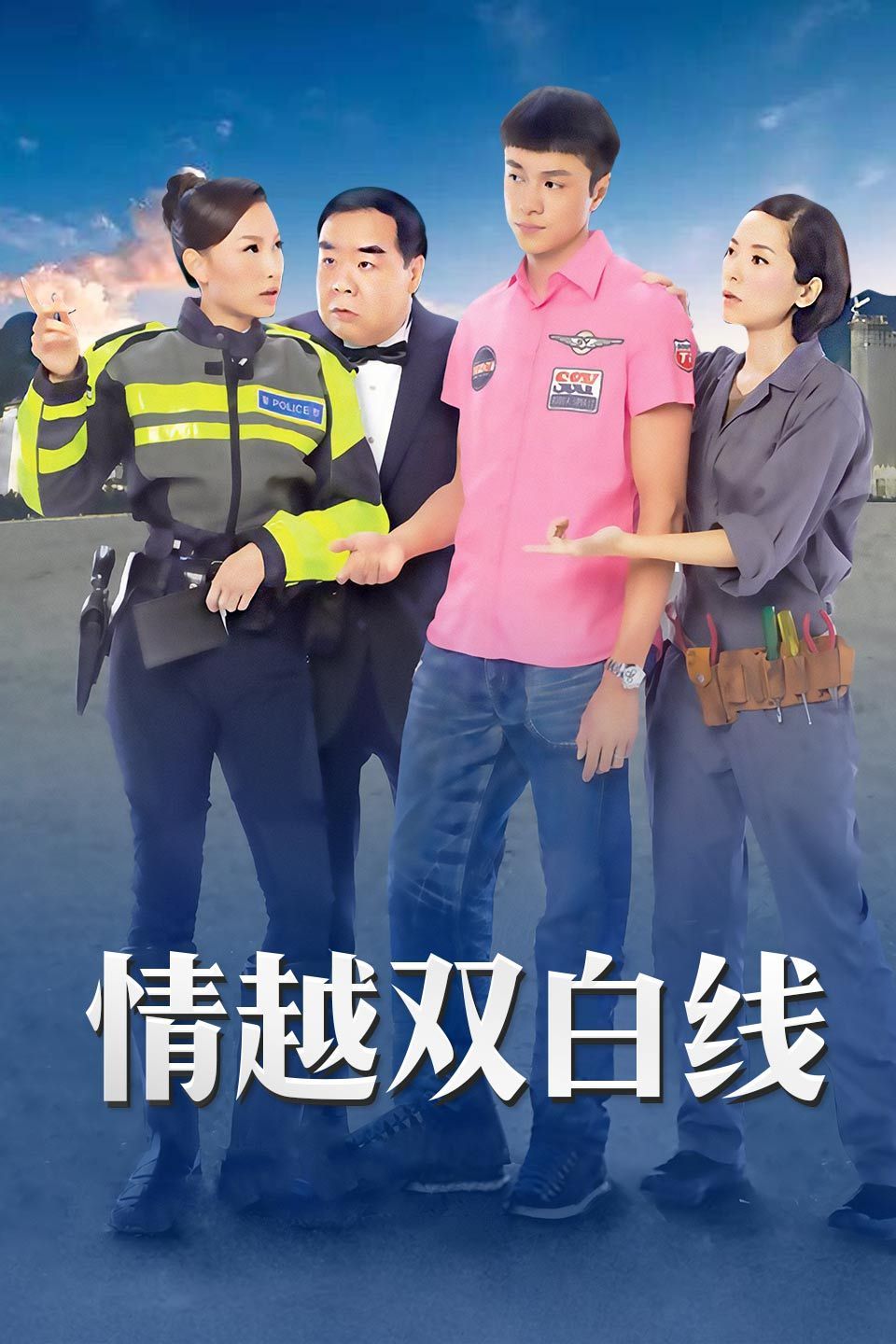 情越双白线粤语版