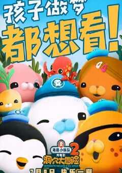 海底小纵队：洞穴大冒险