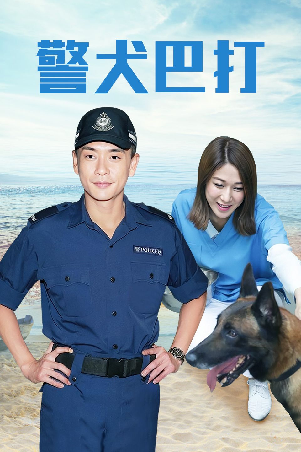 警犬巴打粤语版