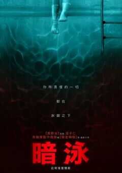 2023年美国惊悚恐怖片《暗泳》BD中英双字 4K网盘迅雷下载