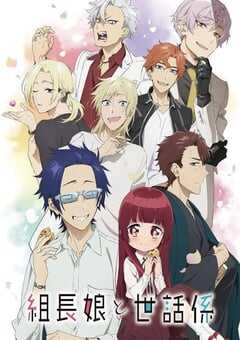 组长女儿与照料专员