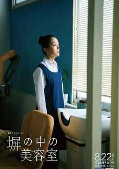 高墙之内的理发室