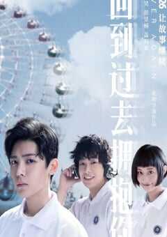 2019年国产爱情片《回到过去拥抱你》HD国语中英双字 4K网盘迅雷下载