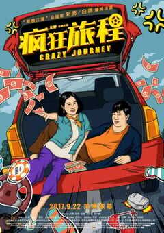 疯狂旅程
