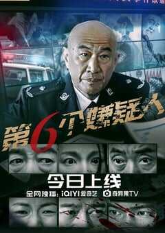 第六个嫌疑人