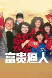 1987香港电影《富贵逼人》1080p高清 4K网盘迅雷下载