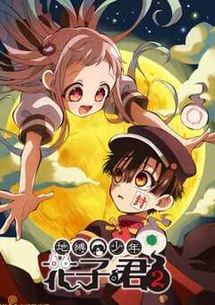 地缚少年花子君 第二季