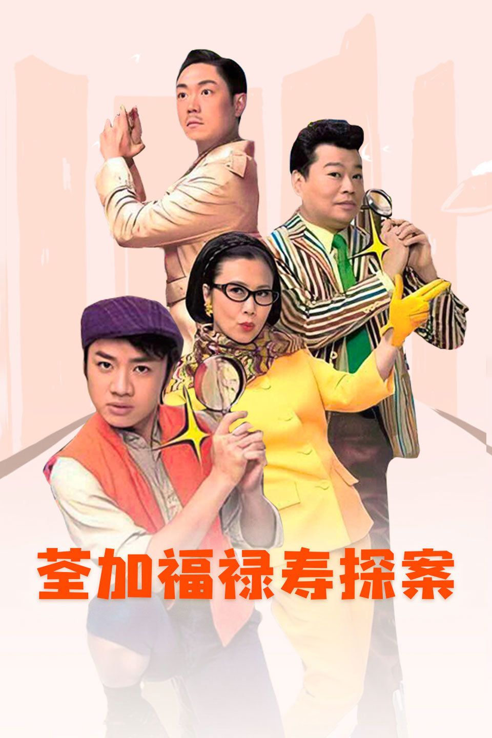 荃加福禄寿探案