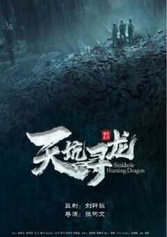 天坑寻龙