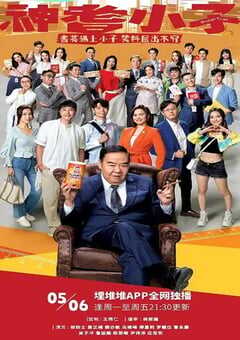 神耆小子 国语版