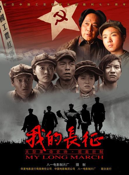 2006中国大陆电影《我的长征》1080p高清 4K网盘迅雷下载