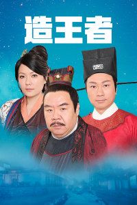 造王者 粤语版