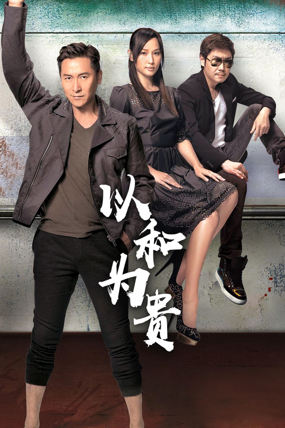 以和为贵 国语版