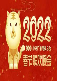 2022年中央广播电视总台春节联欢晚会