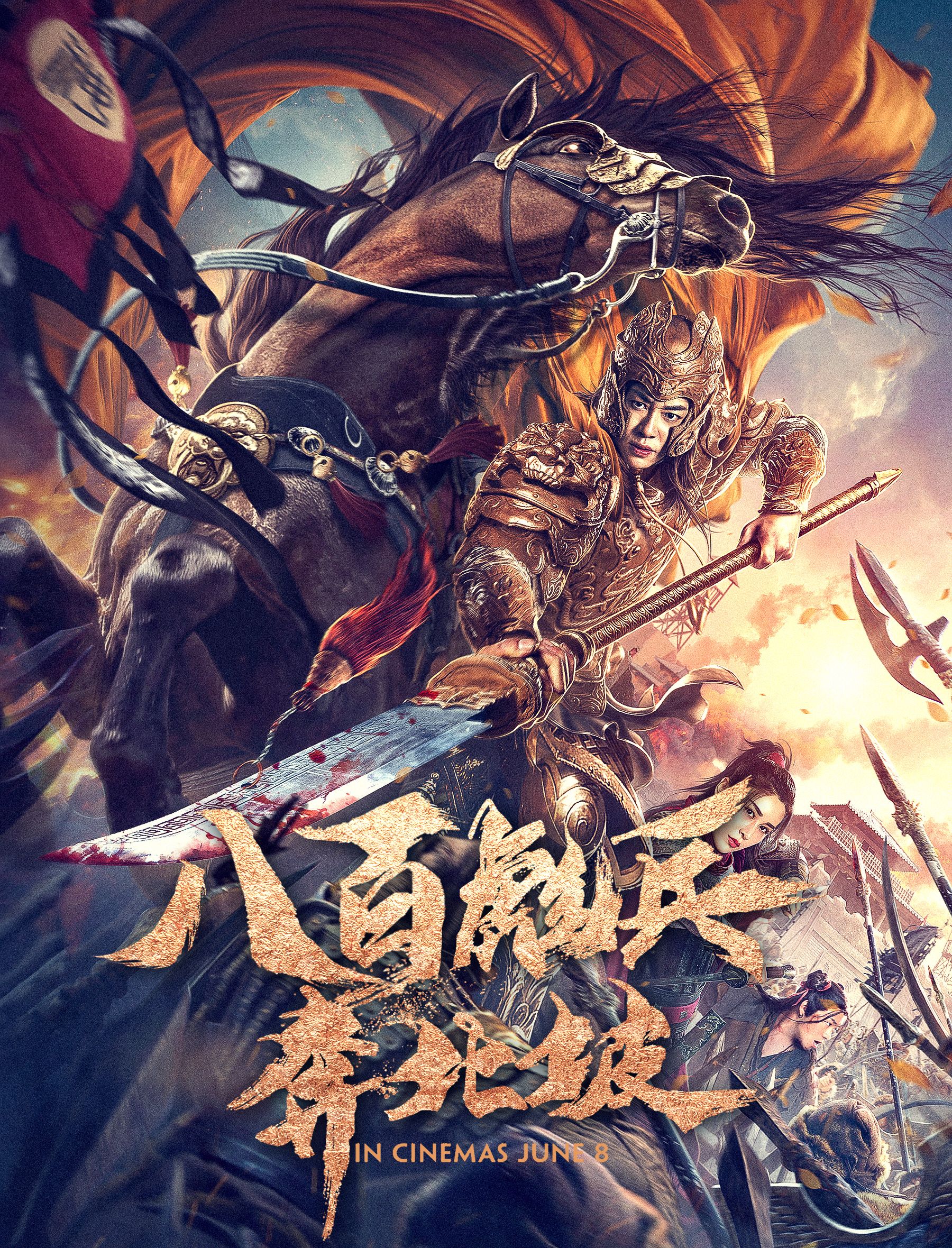 八百彪兵奔北坡