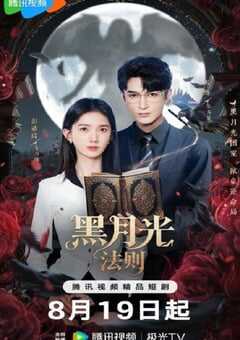 黑月光法则