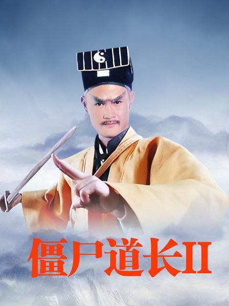 僵尸道长2