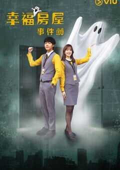 幸福房屋事件簿