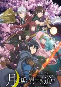 月光下的异世界之旅 第二季