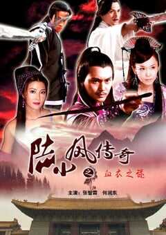 陆小凤传奇之血衣之谜