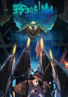 荒神录之玲珑山