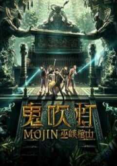 鬼吹灯之巫峡棺山