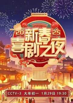2025新春喜剧之夜