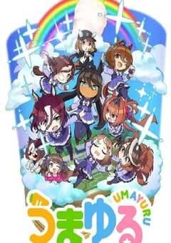 赛马娘四格 第二季