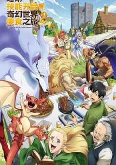 拥有超常技能的异世界流浪美食家第二季