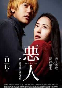 2010年日本经典犯罪剧情片《恶人》蓝光日语中字 4K网盘迅雷下载