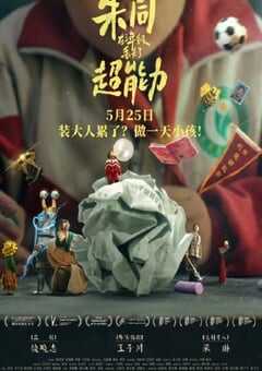 2023年国产喜剧片《朱同在三年级丢失了超能力》HD国语中字 4K网盘迅雷下载