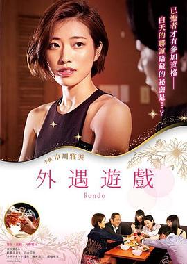2021年日本电影《外遇游戏》HD中字 4K网盘迅雷下载