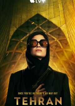 德黑兰 第一季