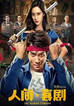 人间·喜剧