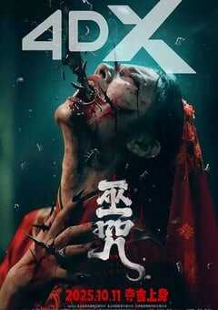 2025年国产恐怖片《巫咒》HD国语中字 4K网盘迅雷下载