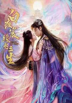 白夜宸缘起三生