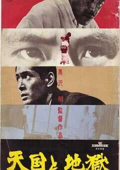 天国与地狱1963