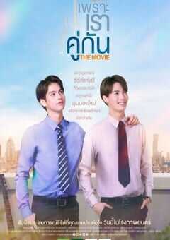 假偶天成 电影版