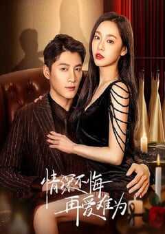 情深不悔，再爱难为