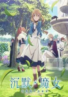 Silent Witch沉默魔女的秘密