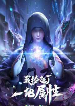 我捡起了一地属性