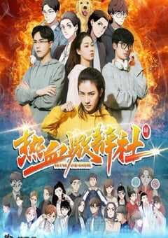热血激辩社