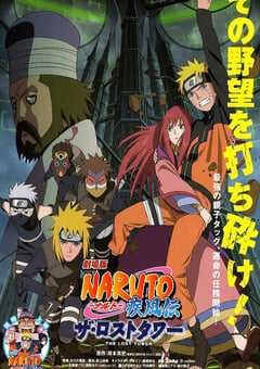 火影忍者疾风传剧场版：失落之塔