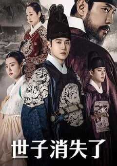 世子消失了