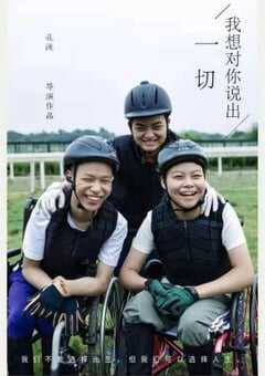 我想对你说出一切